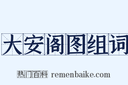 大安阁图组词是什么意思的图片